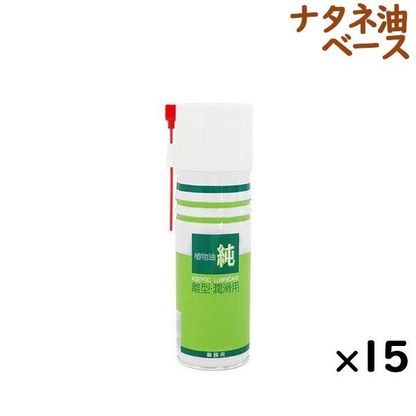離型剤 潤滑油 純 植物油 480mL×15本／ケース  スプレー 日本製