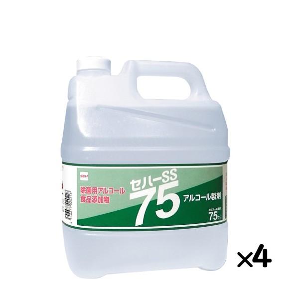アルコール製剤 セハーSS75 4L×4本／ケース  日本製 【爆買】