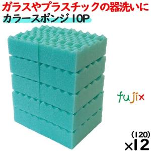 業務用 スポンジ たわし Y-02 キクロンプロ カラースポンジ　10P グリーン  120個 ／ケース｜fujix-sizai