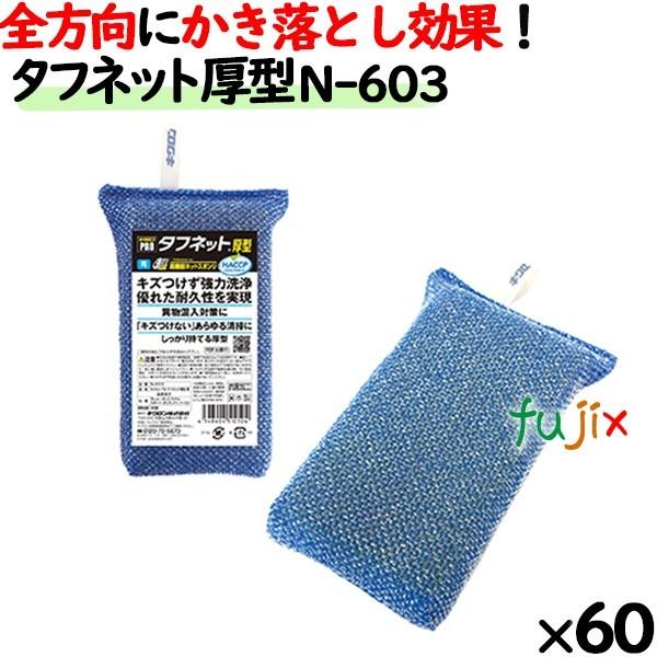 業務用 スポンジ たわし N-603 キクロンプロ タフネット 厚型 青  60個 ／ケース