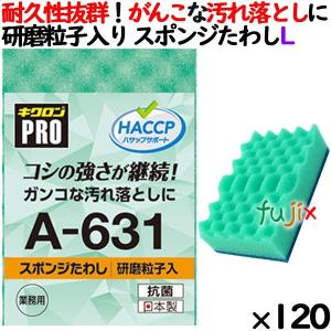 業務用 スポンジ たわし A-631 キクロンプロ スポンジたわしハード グリーン  120個 ／ケース｜fujix-sizai