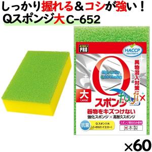 業務用 スポンジ たわし C-652 キクロンプロ Qスポンジ 大 イエロー  60個 ／ケース｜fujix-sizai