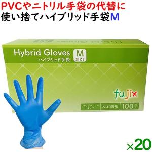 使い捨てハイブリッド手袋 粉なし 薄手 Mサイズ　2000枚（100枚×20小箱）／ケース HBGL-M｜fujix-sizai