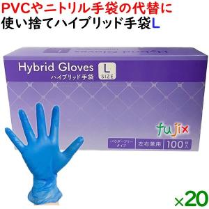 使い捨てハイブリッド手袋 粉なし 薄手 Lサイズ　2000枚（100枚×20小箱）／ケース HBGL-L【pvcグローブ s プラスチックグローブ s 代替】｜fujix-sizai