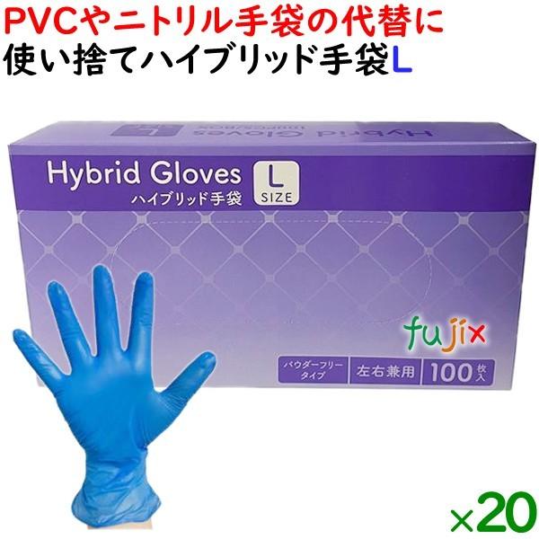 使い捨てハイブリッド手袋 粉なし 薄手 Lサイズ　2000枚（100枚×20小箱）／ケース HBGL...