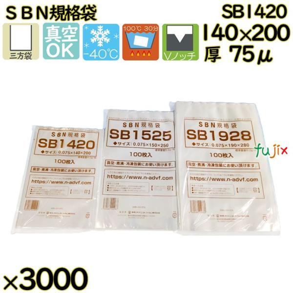 【新規受付不可】真空袋  ナイロンポリ袋  SBN規格袋  SB1420 3000枚（100枚×30...
