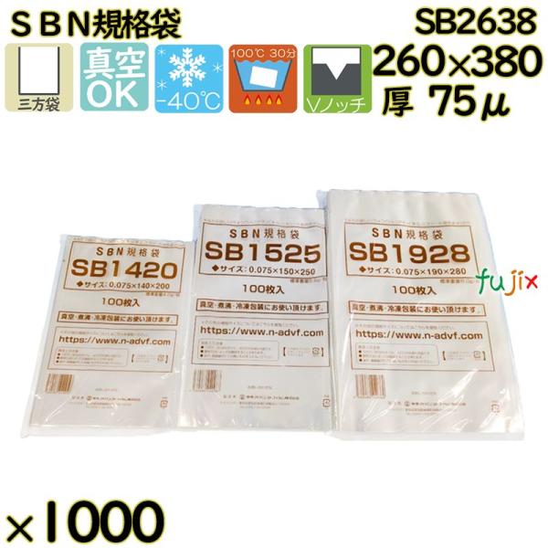 【新規受付不可】真空袋  ナイロンポリ袋  SBN規格袋  SB2638 1000枚（100枚×10...