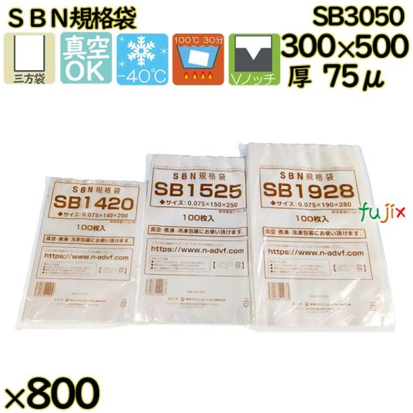 【新規受付不可】真空袋  ナイロンポリ袋  SBN規格袋  SB3050 800枚（100枚×8）／...