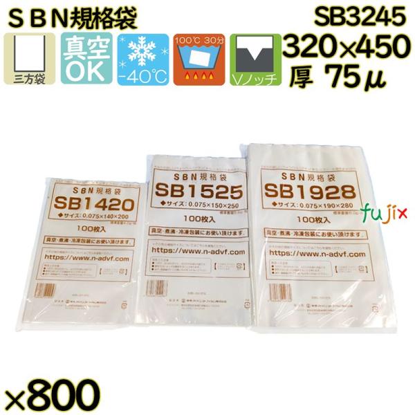 【新規受付不可】真空袋  ナイロンポリ袋  SBN規格袋  SB3245 800枚（100枚×8）／...