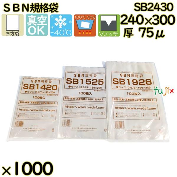 【新規受付不可】真空袋  ナイロンポリ袋  SBN規格袋  SB2430 1000枚（100枚×10...