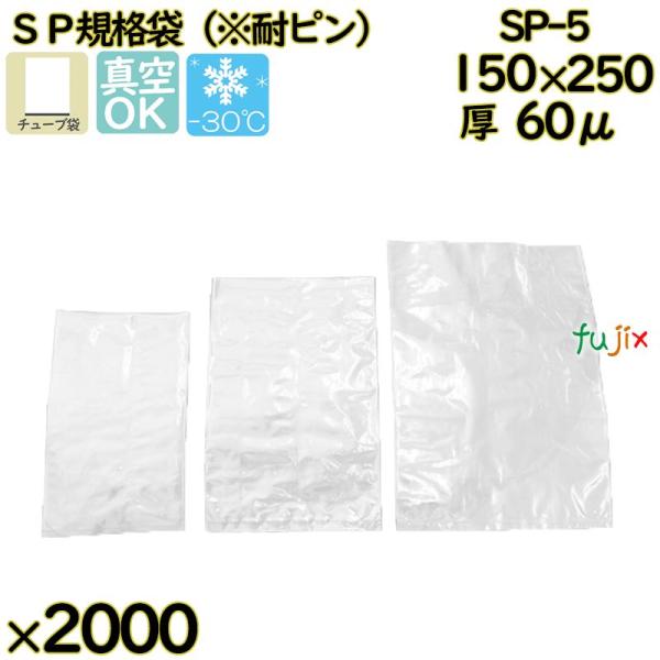 【新規受付不可】真空袋  ナイロンポリ袋  SP規格袋  SP-5 2000枚（100枚×20）／ケ...