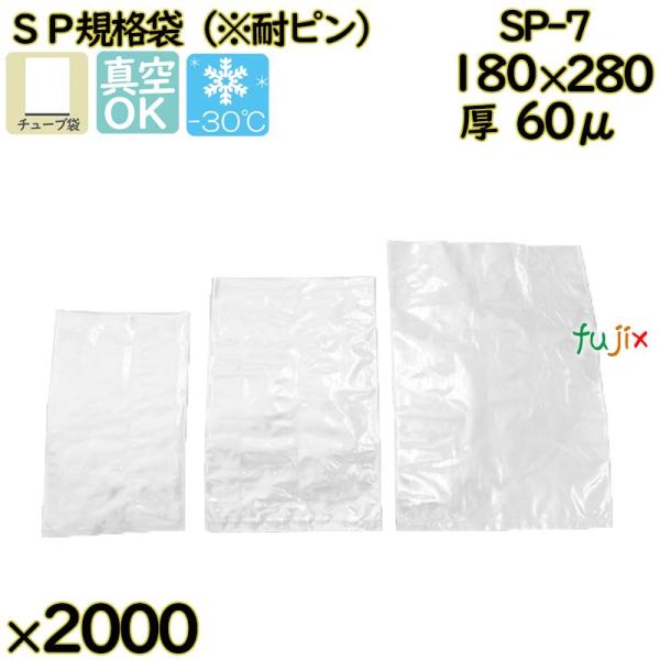 真空袋  ナイロンポリ袋  SP規格袋  SP-7 2000枚（100枚×20）／ケース【爆買】