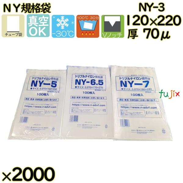 【新規受付不可】真空袋  ナイロンポリ袋  NY規格袋  NY-3 2000枚（100枚×20）／ケ...