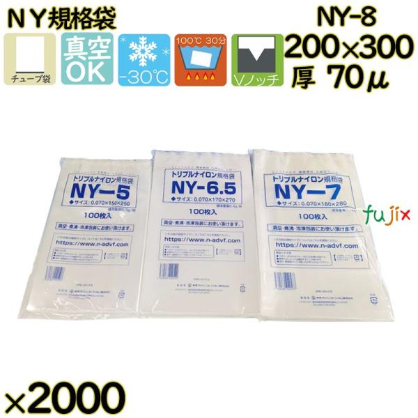 【新規受付不可】真空袋  ナイロンポリ袋  NY規格袋  NY-8 2000枚（100枚×20）／ケ...