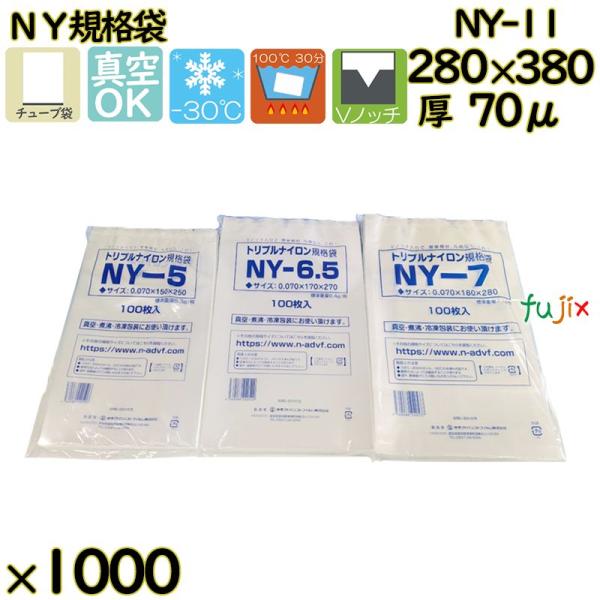 【新規受付不可】真空袋  ナイロンポリ袋  NY規格袋  NY-11 1000枚（100枚×10）／...