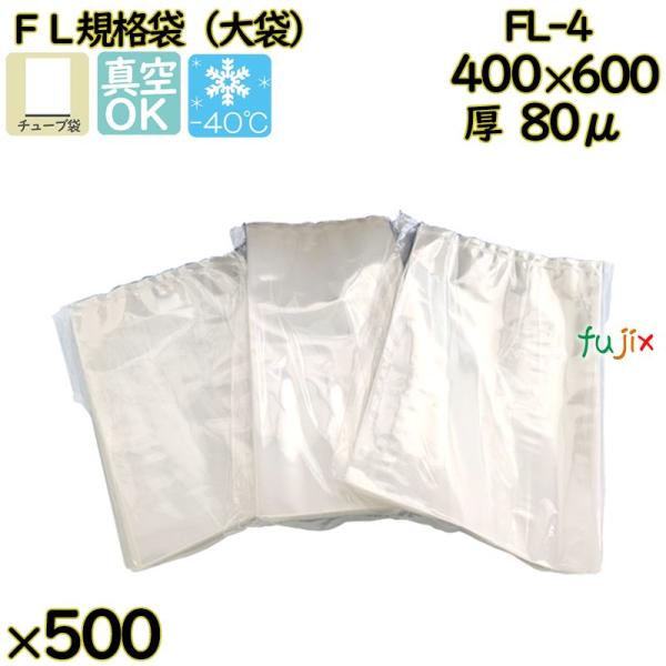 【新規受付不可】真空袋  ナイロンポリ袋  FL規格袋  FL-4 500枚／ケース