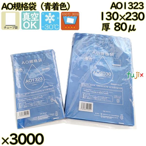 【新規受付不可】真空袋  ナイロンポリ袋  AO規格袋  AO1323 3000枚（100枚×30）...