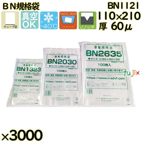 【新規受付不可】真空袋  ナイロンポリ袋  BN規格袋  BN1121 3000枚（100枚×30）...