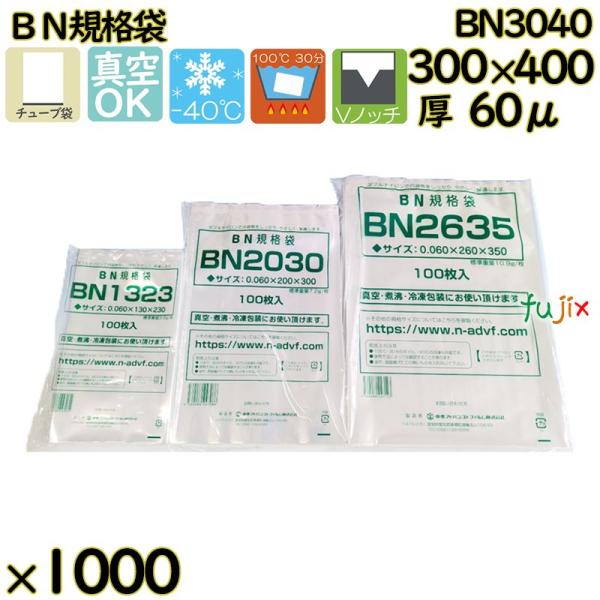 【新規受付不可】真空袋  ナイロンポリ袋  BN規格袋  BN3040 1000枚（100枚×10）...