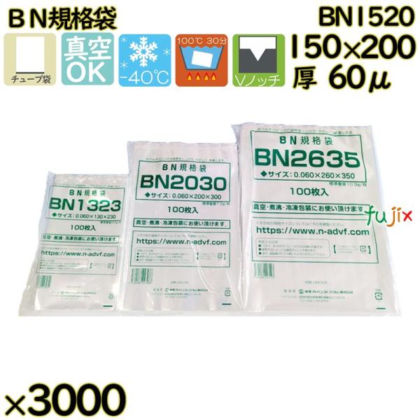 【新規受付不可】真空袋  ナイロンポリ袋  BN規格袋  BN1520 3000枚（100枚×30）...