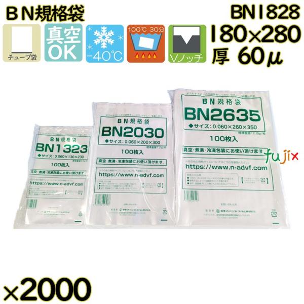 【新規受付不可】真空袋  ナイロンポリ袋  BN規格袋  BN1828 2000枚（100枚×20）...