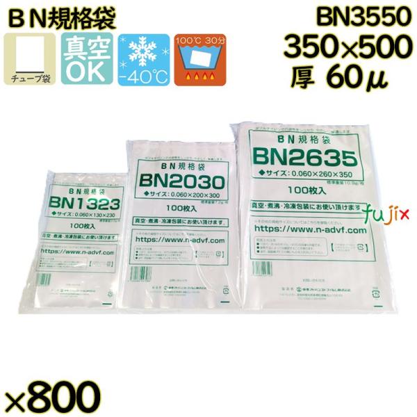 【新規受付不可】真空袋  ナイロンポリ袋  BN規格袋  BN3550 800枚（100枚×8）／ケ...