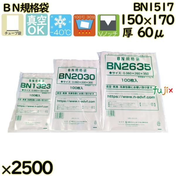 【新規受付不可】真空袋  ナイロンポリ袋  BN規格袋  BN1517 2500枚（100枚×25）...
