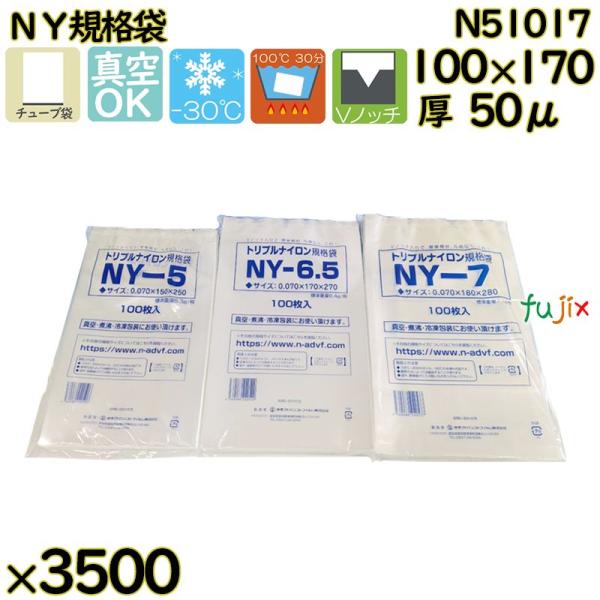【新規受付不可】真空袋  ナイロンポリ袋  NY規格袋  N51017 3500枚（100枚×35）...