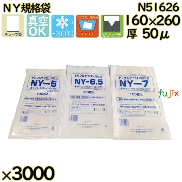 【新規受付不可】真空袋  ナイロンポリ袋  NY規格袋  N51626 3000枚（100枚×30）...