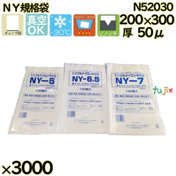 【新規受付不可】真空袋  ナイロンポリ袋  NY規格袋  N52030 3000枚（100枚×30）...