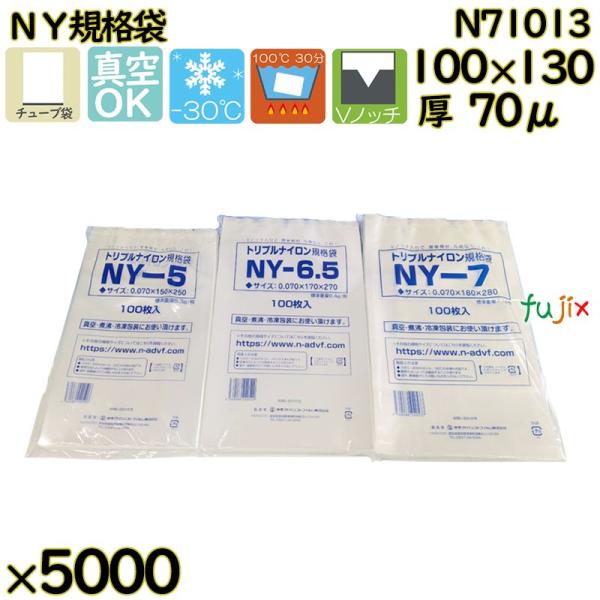 【新規受付不可】真空袋  ナイロンポリ袋  NY規格袋  N71013 5000枚（100枚×50）...