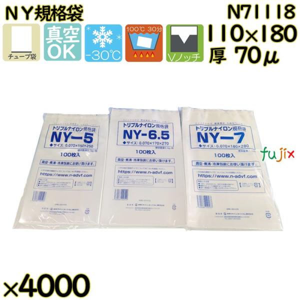 【新規受付不可】真空袋  ナイロンポリ袋  NY規格袋  N71118 4000枚（100枚×40）...