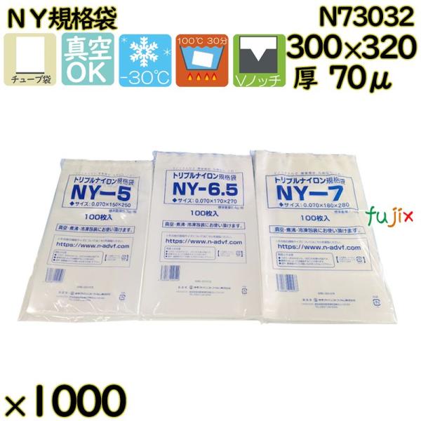 【新規受付不可】真空袋  ナイロンポリ袋  NY規格袋  N73032 1000枚（100枚×10）...