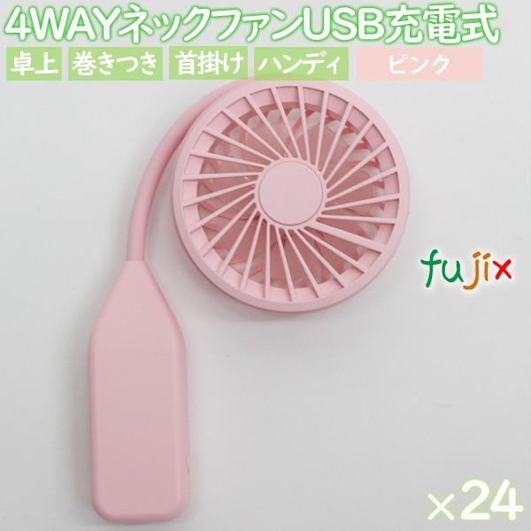 扇風機 首かけ 4WAYネックファン　ピンク　24個／ケース　まとめ買い