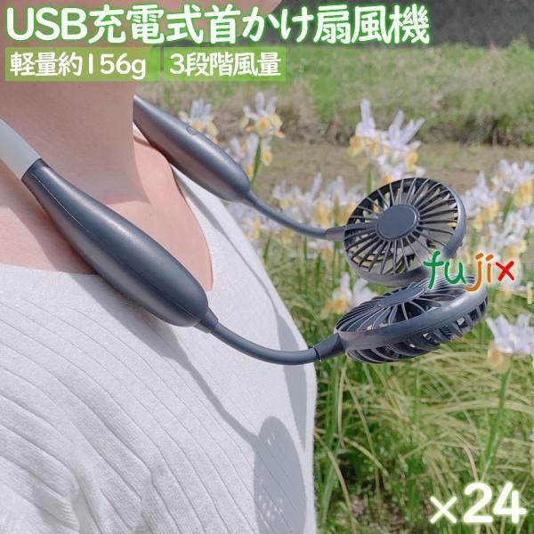 扇風機 首かけ 軽い 軽量 USB充電式　NEWネックツインファン　ネイビー　24個／ケース　まとめ...