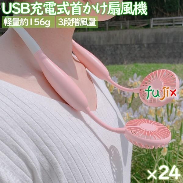 扇風機 首かけ 軽い 軽量 USB充電式　NEWネックツインファン　ピンク　24個／ケース　まとめ買...