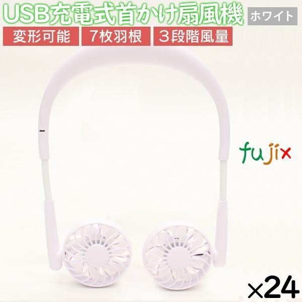 扇風機 首かけ 軽い 軽量 USB充電式　ネックツインファン　ホワイト　24個／ケース　まとめ買い
