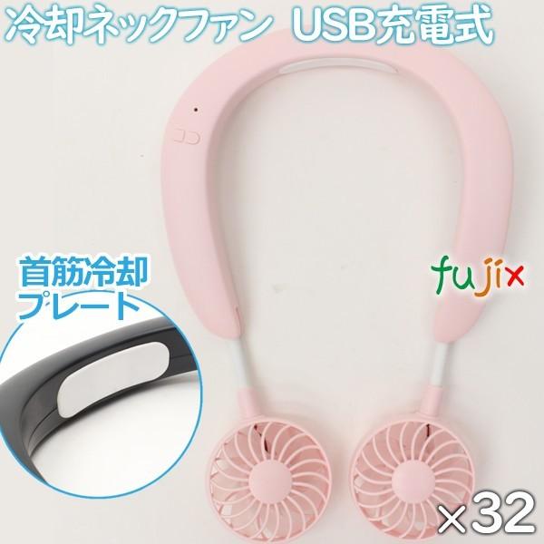 扇風機 首かけ 冷却ネックファン　ピンク　36個／ケース 冷却プレート　まとめ買い