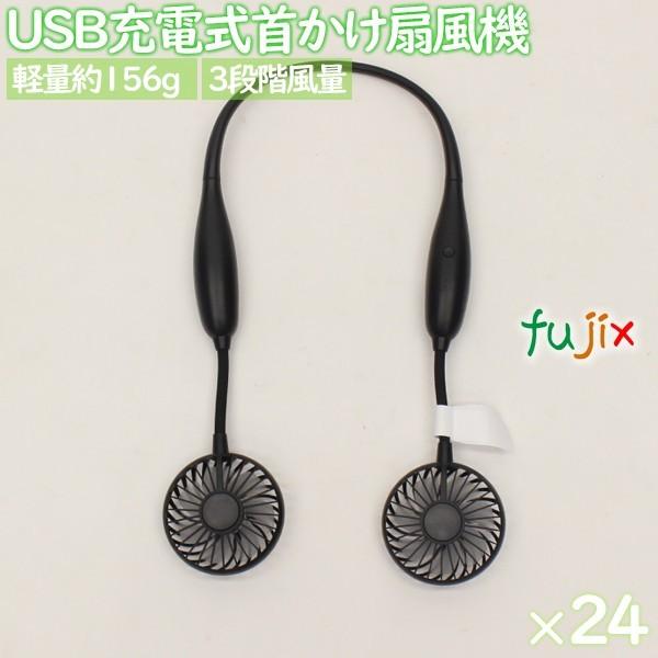 扇風機 首かけ 軽い 軽量 USB充電式　NEWネックツインファン　ブラック　24個／ケース　まとめ...