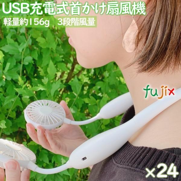 扇風機 首かけ 軽い 軽量 USB充電式　NEWネックツインファン　ホワイト　24個／ケース　まとめ...