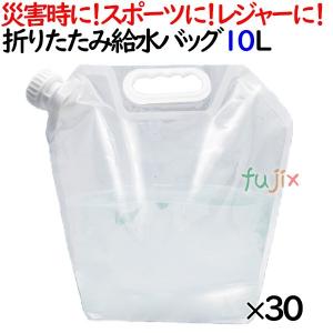 非常用給水袋 折りたたみ給水バッグ 10L 30個／ケース 防災グッズ 非常用 水 持ち運び 防災用品 備蓄 備え 救援物資