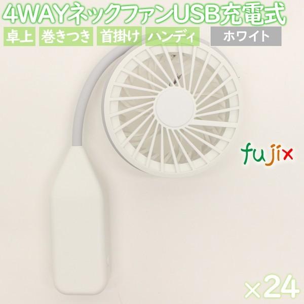 扇風機 首かけ 4WAYネックファン　ホワイト　24個／ケース　まとめ買い