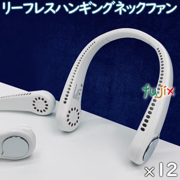 扇風機 首かけ リーフレスハンギングネックファン　ホワイト　12個／ケース