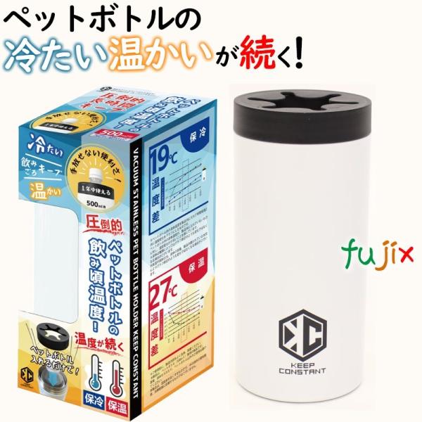 真空ステンレスペットボトルホルダー　KEEP　CONSTANT　(500ml)用　HCT-PBF00...