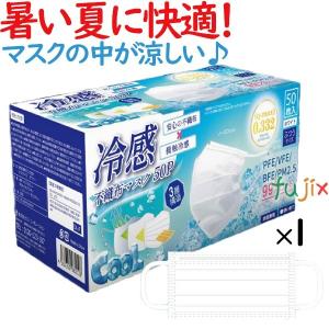 冷感マスク 不織布 50枚 白（ホワイト） 50枚／小箱 高機能99%カット 接触 冷感マスク 不織布マスク ひんやりマスク 夏用マスク 夏マスク 使い捨て 立体 SPD