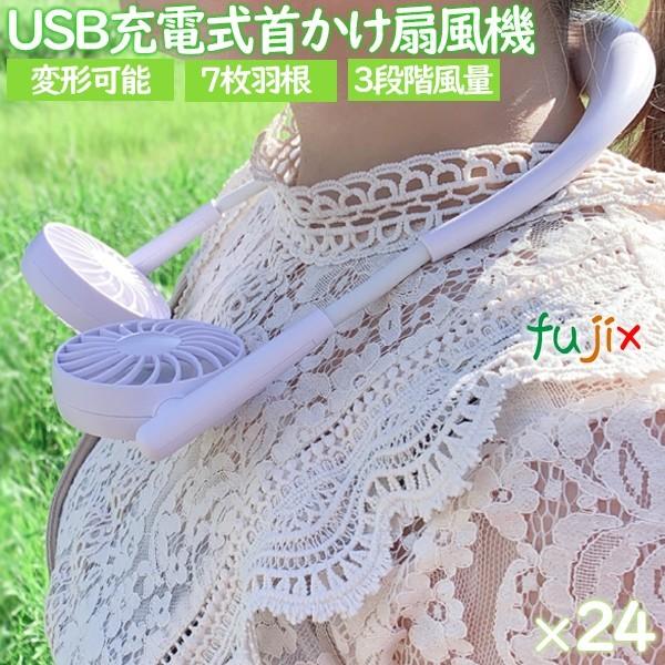 扇風機 首かけ 軽い 軽量 USB充電式　首掛け扇風機 ファンズフリー　ホワイト　24個／ケース　ま...