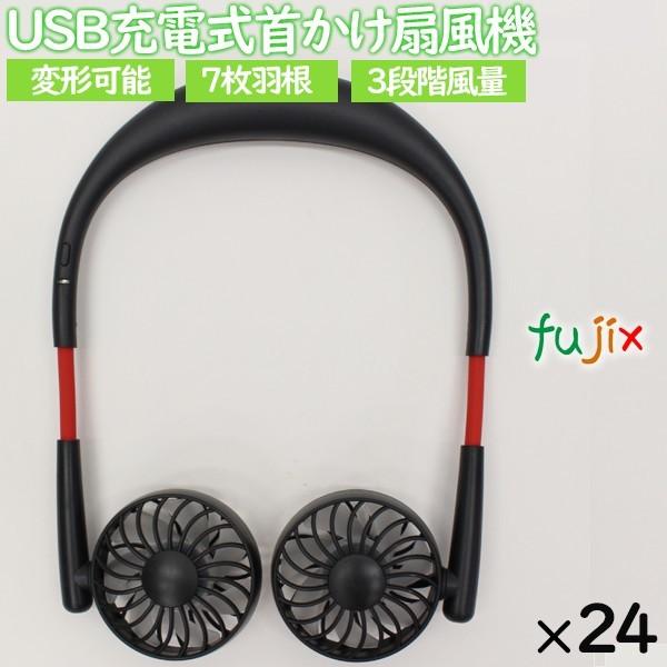 扇風機 首かけ 軽い 軽量 USB充電式　首掛け扇風機 ファンズフリー　ブラック　24個／ケース　ま...