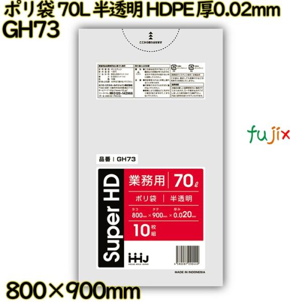 ポリ袋 70L 半透明 HDPE 厚0.02mm 600枚(10枚×60冊)／ケース GH73 ハウ...