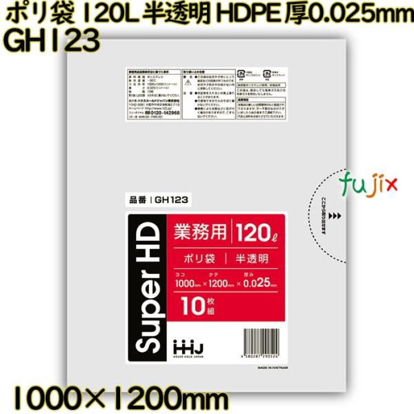 ポリ袋 120L 半透明 HDPE 厚0.025mm 300枚(10枚×30冊)／ケース GH123...