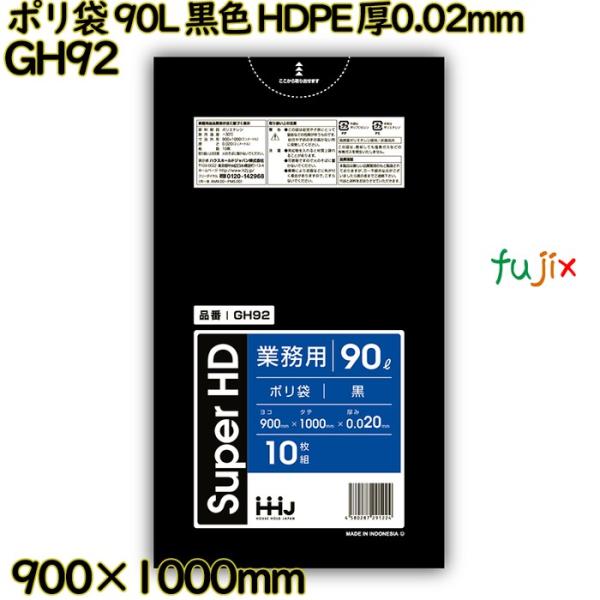 ポリ袋 90L 黒色 HDPE 厚0.02mm 500枚(10枚×50冊)／ケース GH92 ハウス...